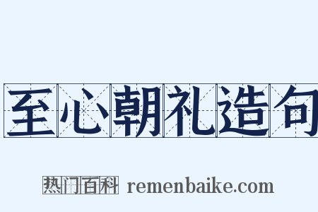 至心朝礼造句是什么意思的图片